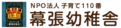 NPO法人子育て110番　幕張幼稚舎